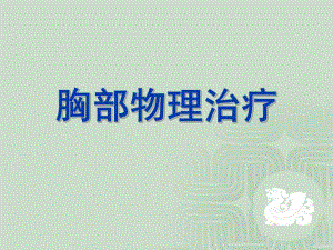 教学PPT胸部物理治疗.ppt