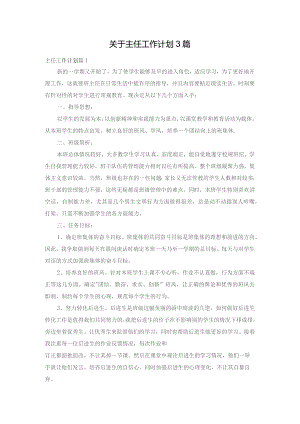 关于主任工作计划3篇.docx