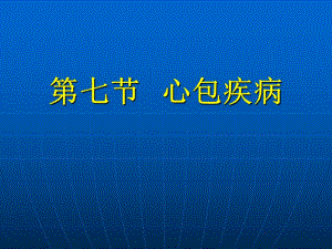 【精品】心包积液.ppt
