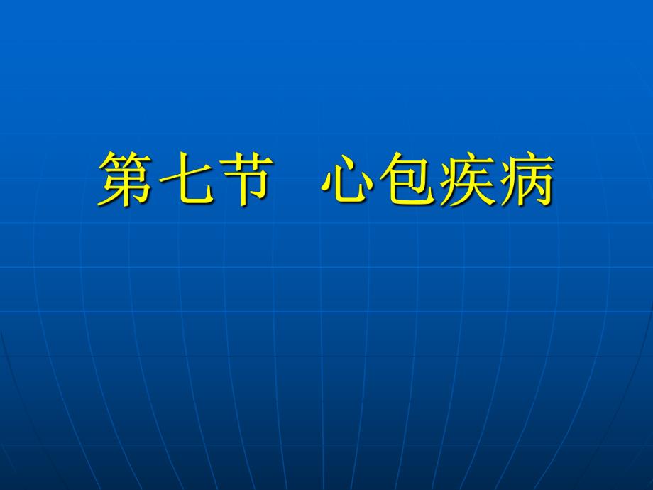 【精品】心包积液.ppt_第1页