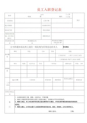 员工入职登记表.docx