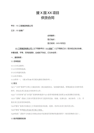 援X国XX项目配电箱柜供货合同（2023年）.docx