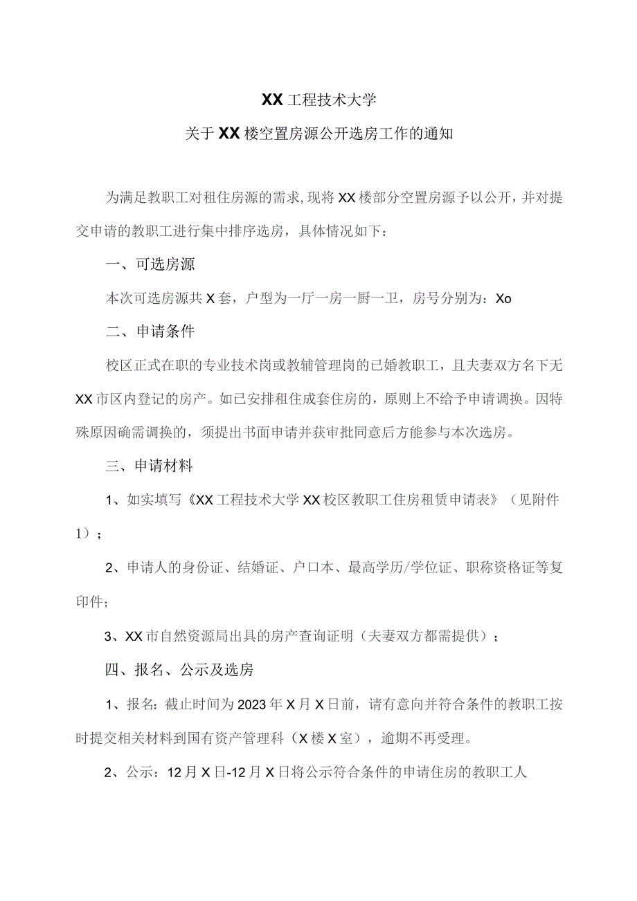 XX工程技术大学关于XX楼空置房源公开选房工作的通知(2023年).docx_第1页