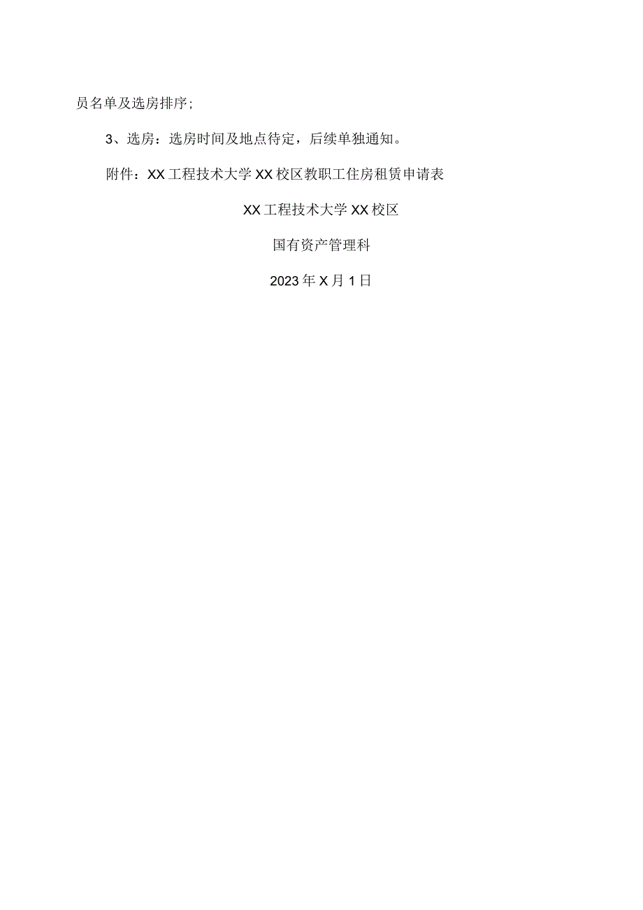 XX工程技术大学关于XX楼空置房源公开选房工作的通知(2023年).docx_第2页