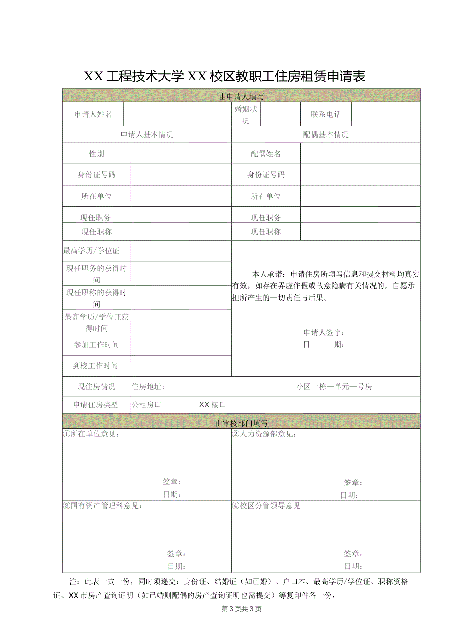 XX工程技术大学关于XX楼空置房源公开选房工作的通知(2023年).docx_第3页