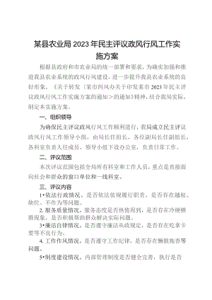 某县农业局2023年民主评议政风行风工作实施方案.docx