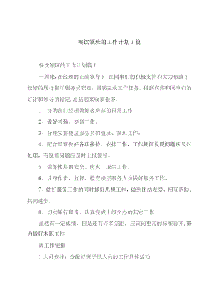 餐饮领班的工作计划7篇.docx