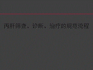 丙肝筛查、诊断、治疗的规范流程.ppt
