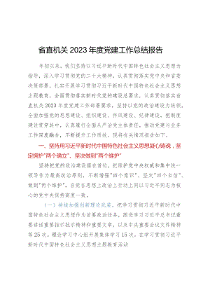 省直机关2023年度党建工作总结报告.docx