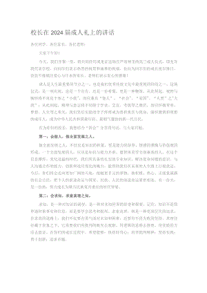 校长在2024届成人礼上的讲话.docx