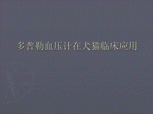 多普勒血压计在犬猫临床应用.ppt
