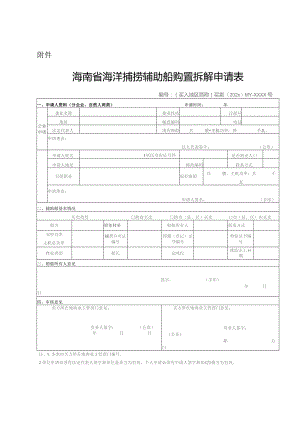 海南省海洋捕捞辅助船购置拆解申请表.docx