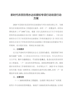 新时代农民饮用水达标提标专项行动攻坚行动方案.docx