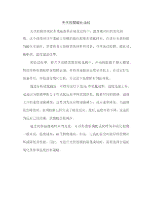 光伏胶膜 硫化曲线.docx