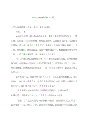 小学生演讲稿范例(4篇).docx