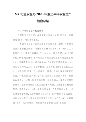 XX街道安监办2023年度上半年安全生产检查总结.docx