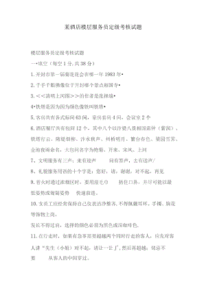 某酒店楼层服务员定级考核试题DOC-10P.docx