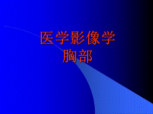 医学影像学胸部.ppt