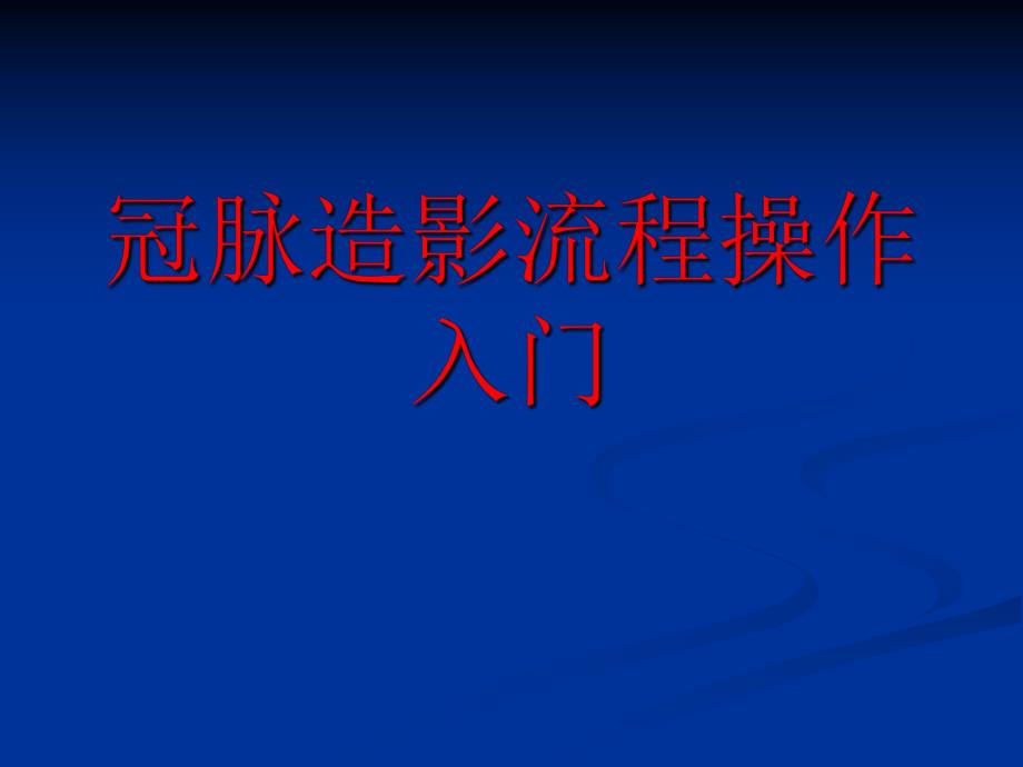冠脉造影流程操作.ppt_第1页
