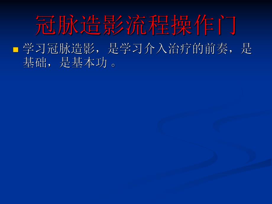 冠脉造影流程操作.ppt_第2页