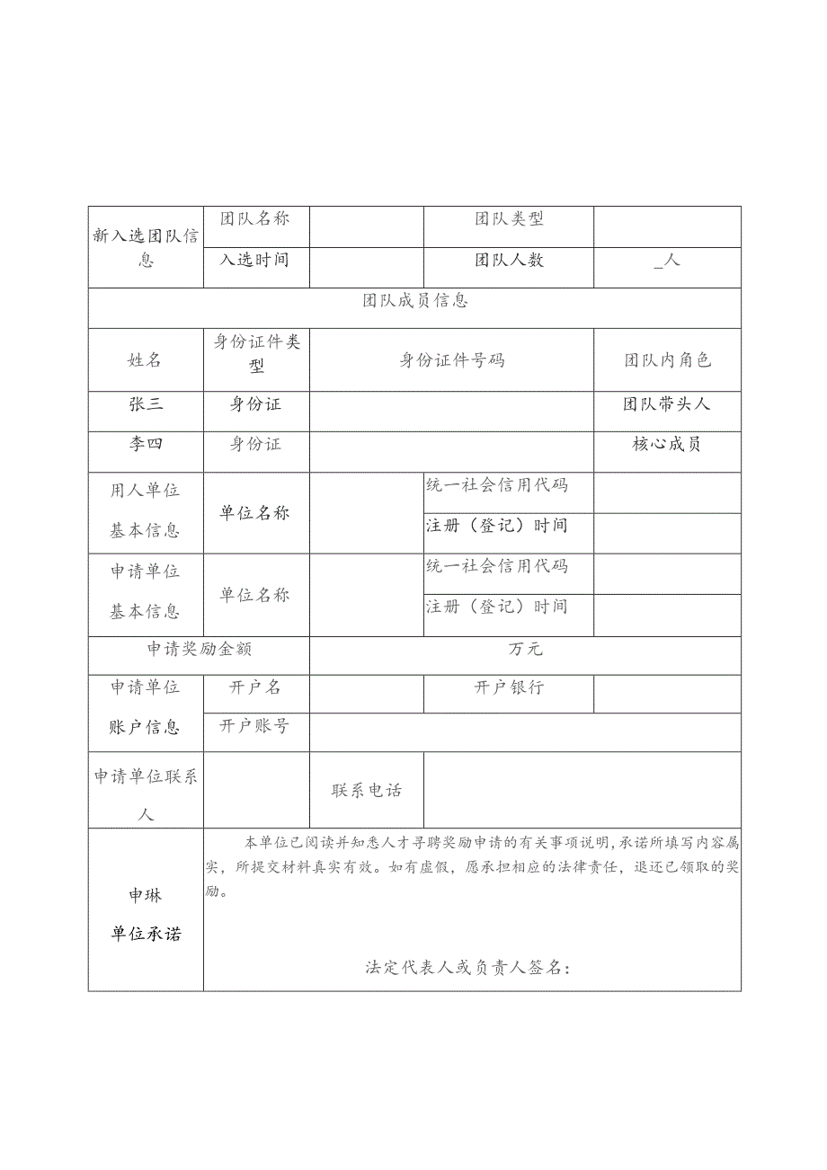 罗湖区人才寻聘奖励申请表人才.docx_第2页