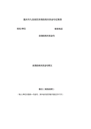重庆市九龙坡区亲清政商关系金句征集表.docx