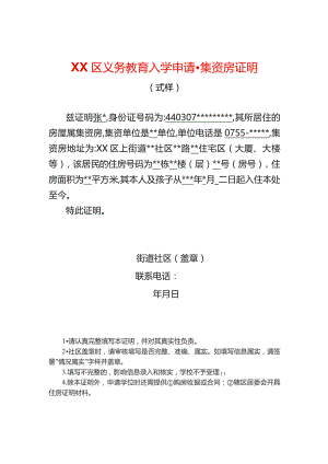 入学申请集资房证明.docx