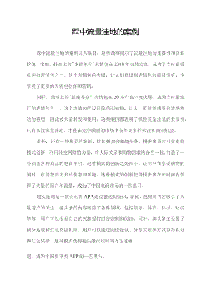 踩中流量洼地的案例.docx