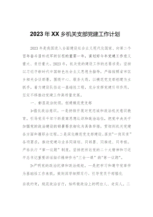 2023年XX乡机关支部党建工作计划.docx