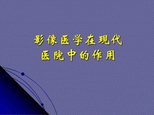 影像医学在现代医院中的作用.ppt