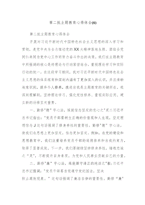 第二批主题教育心得体会材料范例.docx