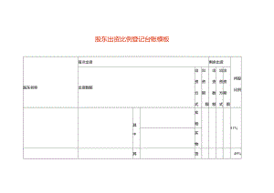 股东出资比例登记台账模板.docx