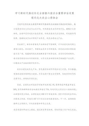学习新时代推动东北全面振兴座谈会重要讲话发展现代化大农业心得体会.docx