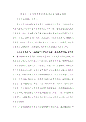 基层人大工作高质量发展推进会讲话稿供借鉴.docx