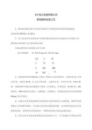 XX电力设备有限公司配电箱柜安装工艺（2023年）.docx