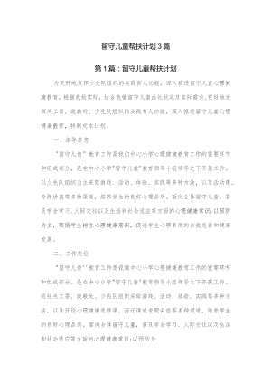 留守儿童帮扶计划3篇.docx
