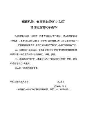 省直机关、省属事业单位“小金库”清理检查情况承诺书.docx
