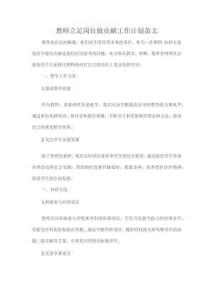 教师立足岗位做贡献工作计划范文.docx