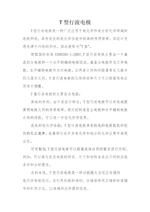 T型行波电极.docx