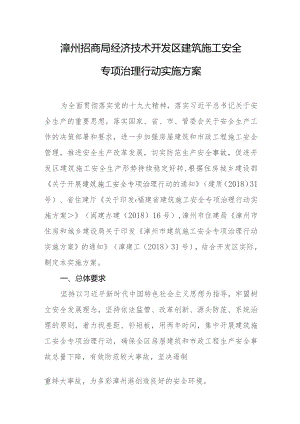 漳州招商局经济技术开发区建筑施工安全专项治理行动实施方案.docx