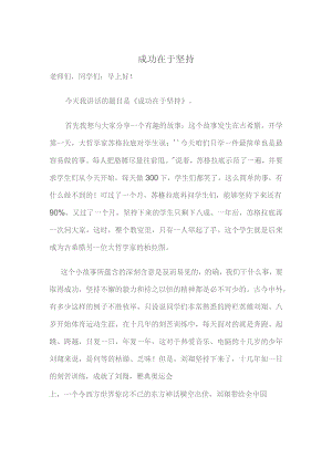 成功在于坚持演讲稿.docx