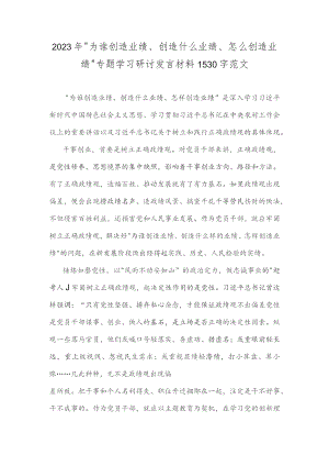 2023年“为谁创造业绩、创造什么业绩、怎么创造业绩”专题学习研讨发言材料1530字范文.docx