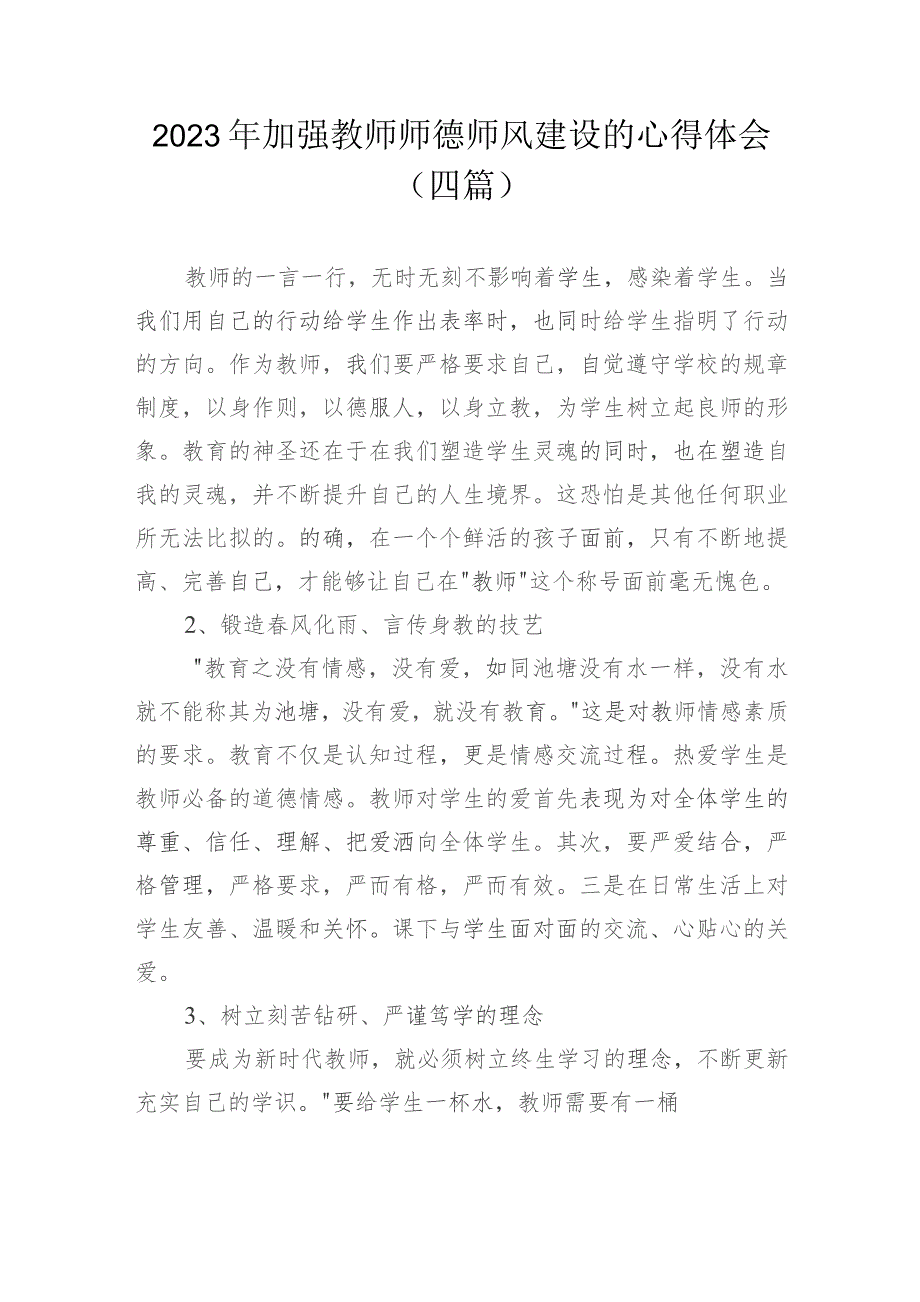 2023年加强教师师德师风建设的心得体会(四篇).docx_第1页