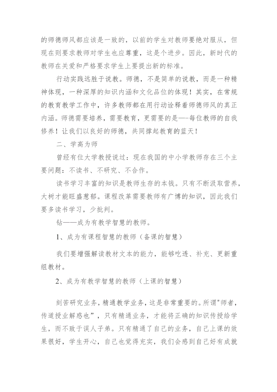 2023年加强教师师德师风建设的心得体会(四篇).docx_第3页