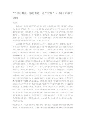 在“牢记嘱托、感恩奋进、走在前列”大讨论上的发言提纲.docx