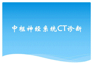 中枢神经系统CT诊断.ppt