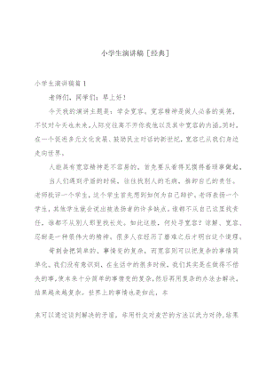 小学生演讲稿[经典].docx