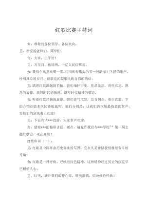 2023年一二九红歌比赛主持词及串词.docx