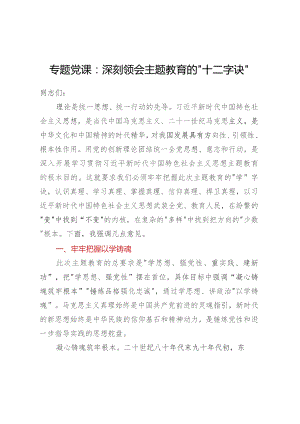专题党课：深刻领会主题教育的“十二字诀”.docx