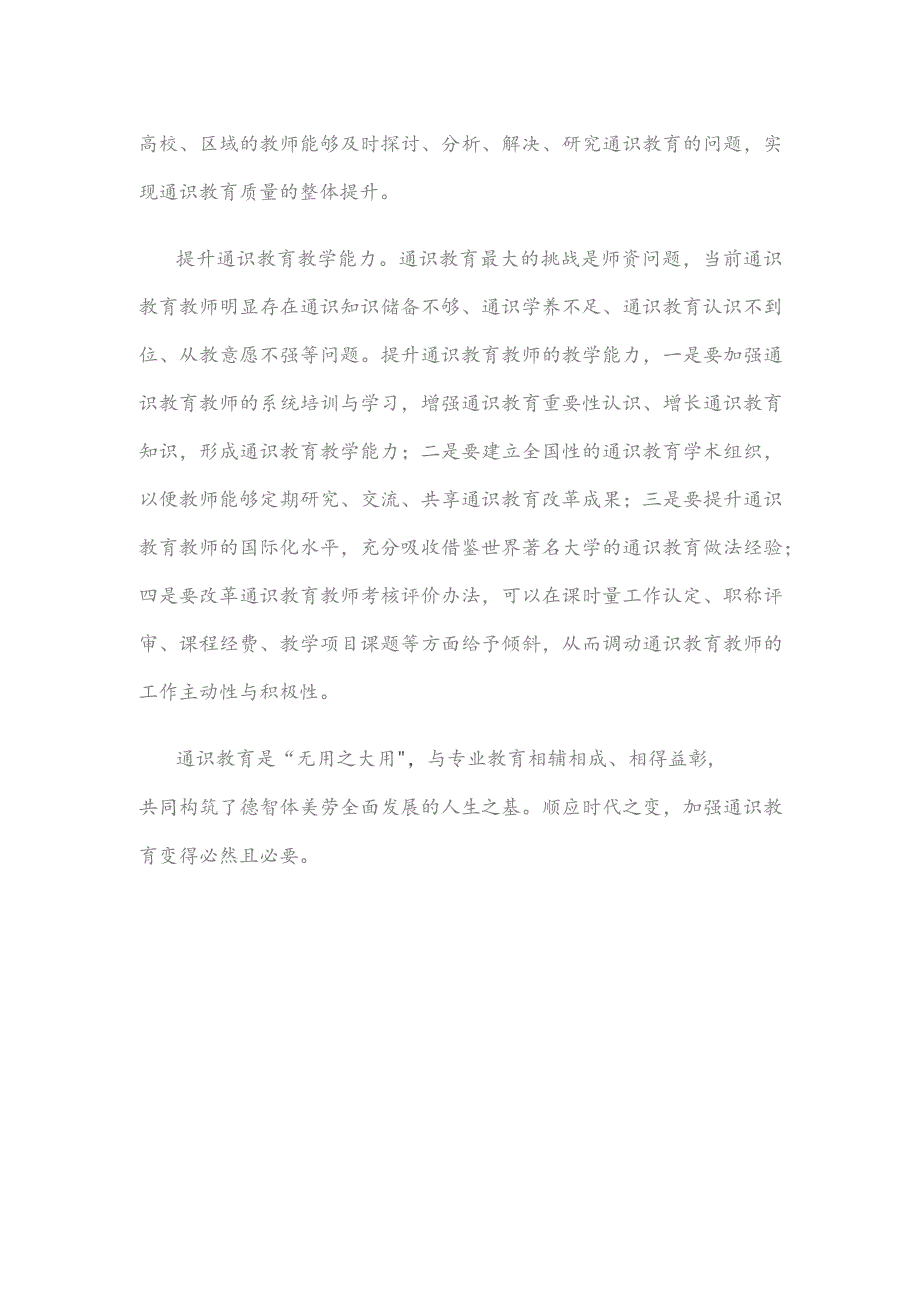 加强高校人才培养通识教育心得体会.docx_第3页